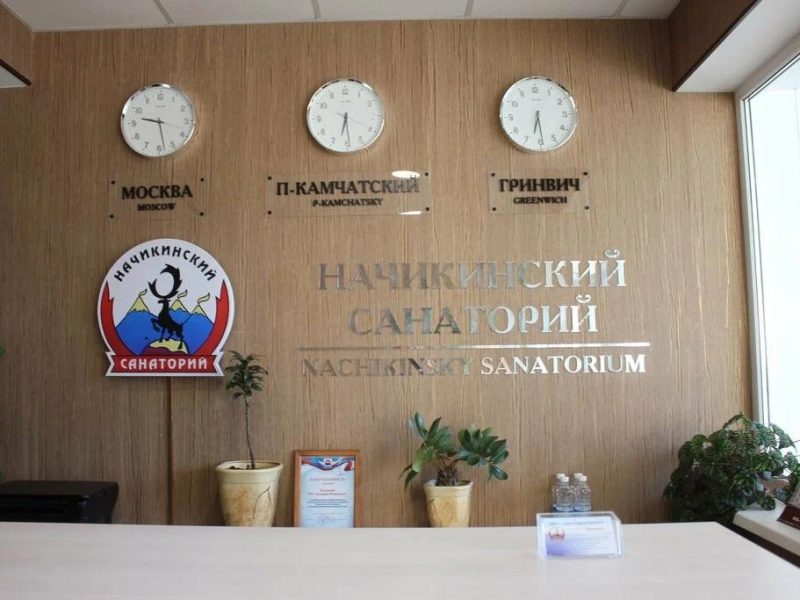 Санаторий Начикинский ресепшен